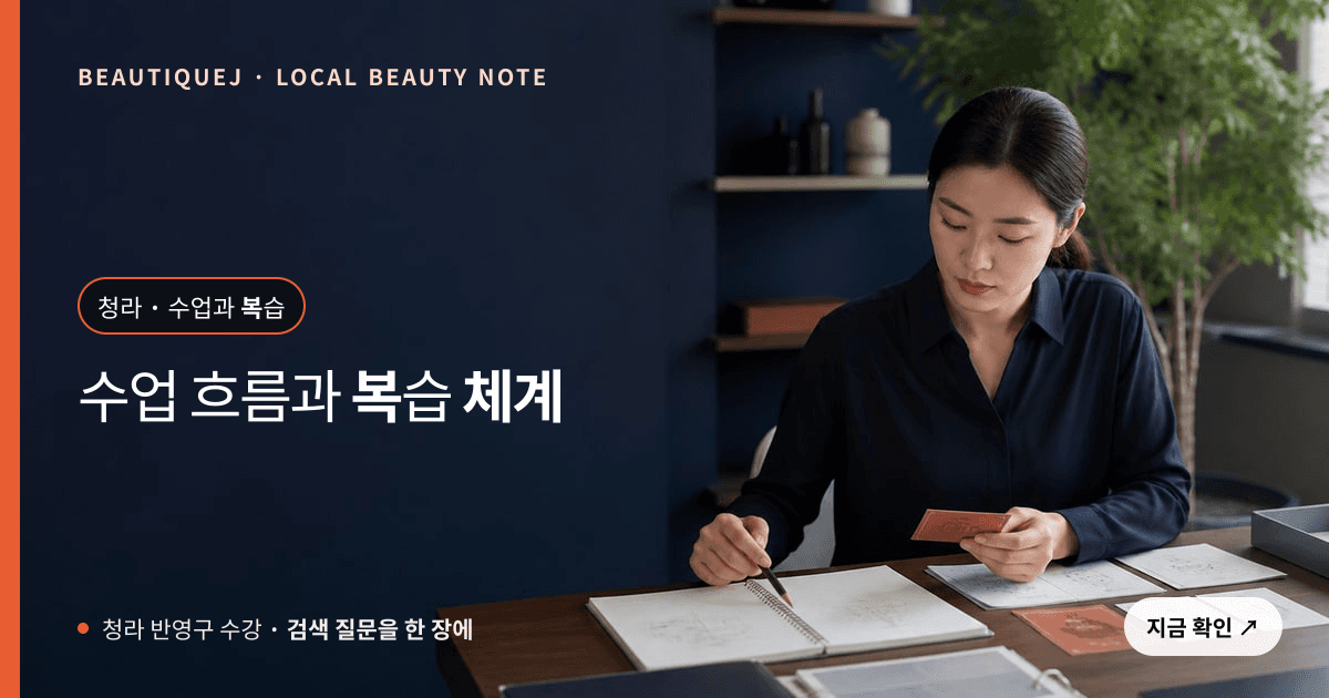 청라 반영구 수강, 수업 흐름과 복습 체계를 확인하는 법 관련 이미지