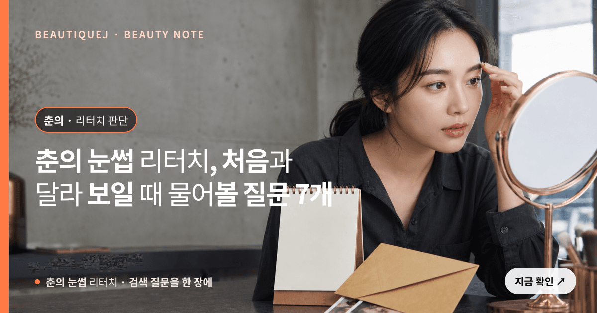 춘의 눈썹 리터치 · 자연눈썹 선택 기준을 설명하는 에디토리얼 이미지