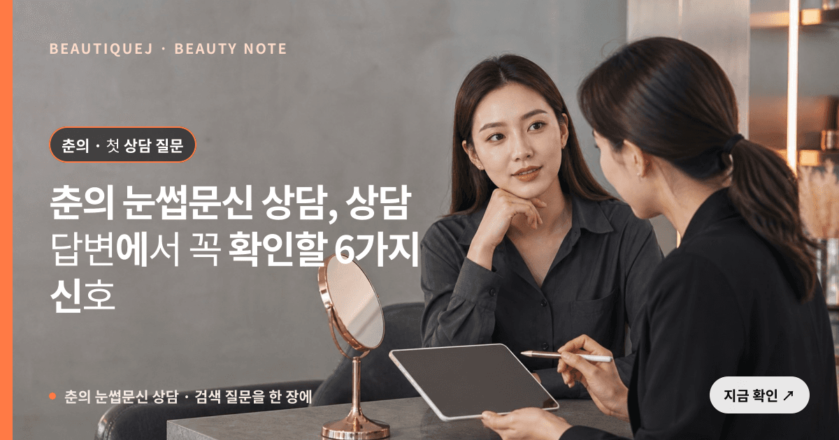 춘의 눈썹문신 상담 · 눈썹 디자인 선택 기준을 설명하는 에디토리얼 이미지
