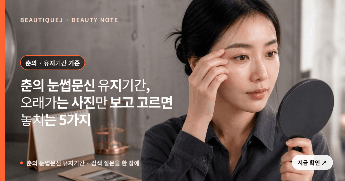 춘의 눈썹문신 유지기간 · 눈썹 디자인 선택 기준을 설명하는 에디토리얼 이미지
