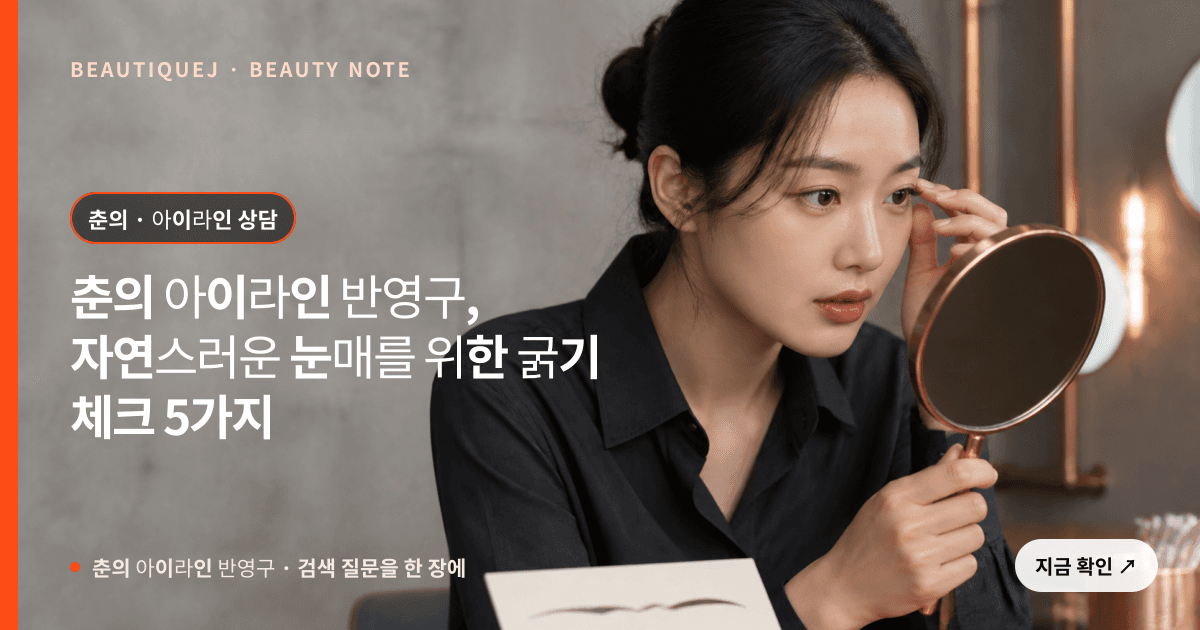 춘의 아이라인 반영구 · 아이라인 선택 기준을 설명하는 에디토리얼 이미지