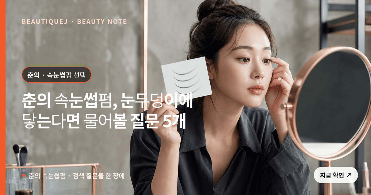 춘의 속눈썹펌 · 속눈썹펌 선택 기준을 설명하는 에디토리얼 이미지