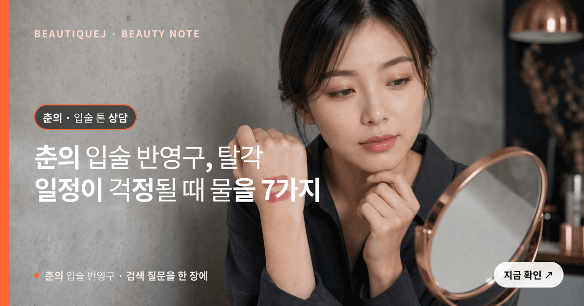 춘의 입술 반영구 · 입술 선택 기준을 설명하는 에디토리얼 이미지
