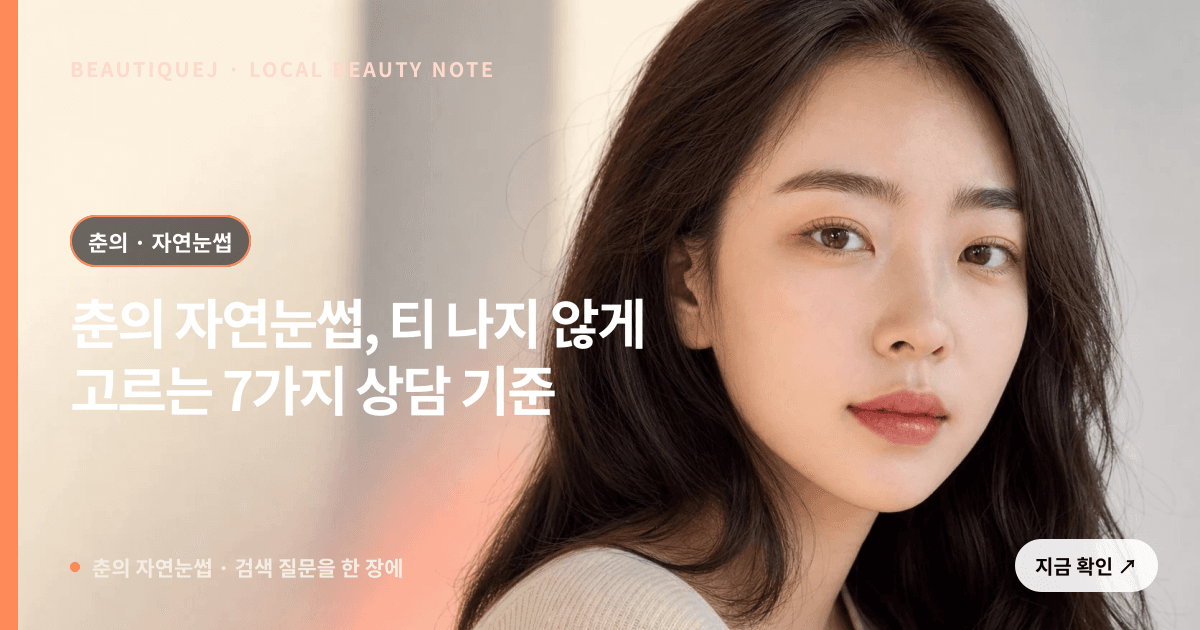춘의 자연눈썹, 티 나지 않게 고르는 7가지 상담 기준 에디토리얼 이미지
