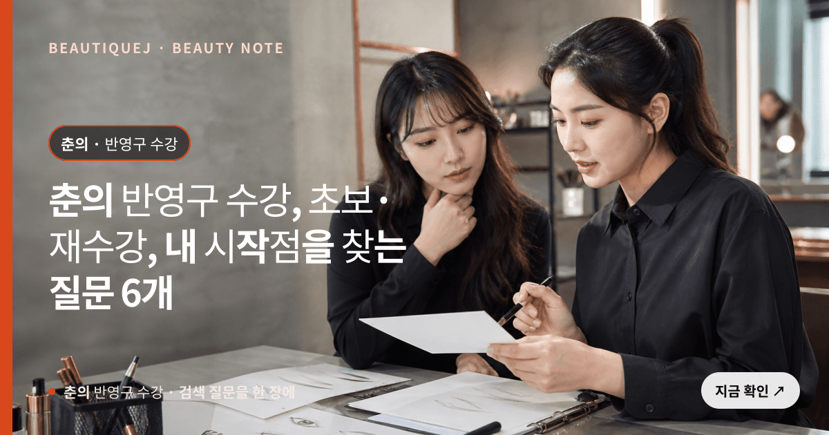 춘의 반영구 수강 · 반영구 교육 선택 기준을 설명하는 에디토리얼 이미지