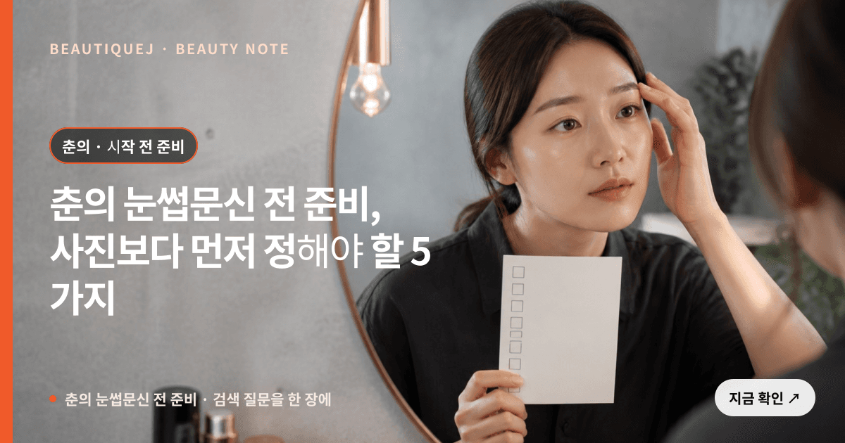 춘의 눈썹문신 전 준비 · 눈썹 디자인 선택 기준을 설명하는 에디토리얼 이미지