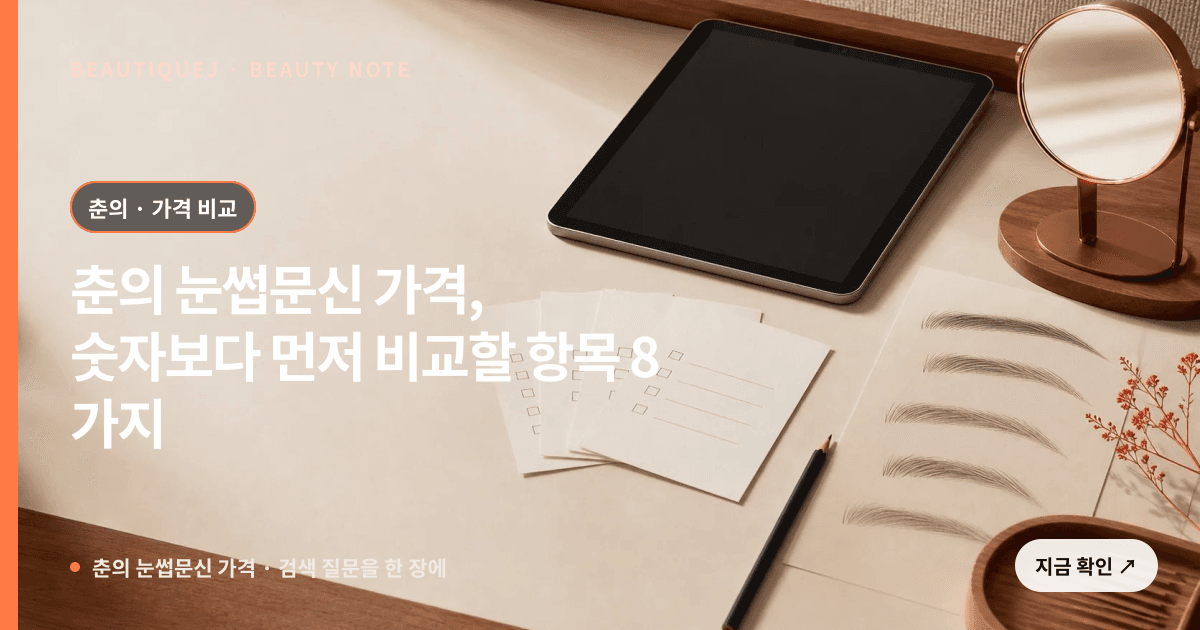 춘의 눈썹문신 가격 · 눈썹 디자인 선택 기준을 설명하는 에디토리얼 이미지