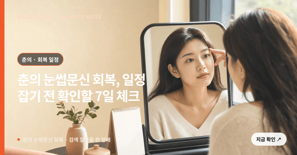 춘의 눈썹문신 회복 · 눈썹 디자인 선택 기준을 설명하는 에디토리얼 이미지