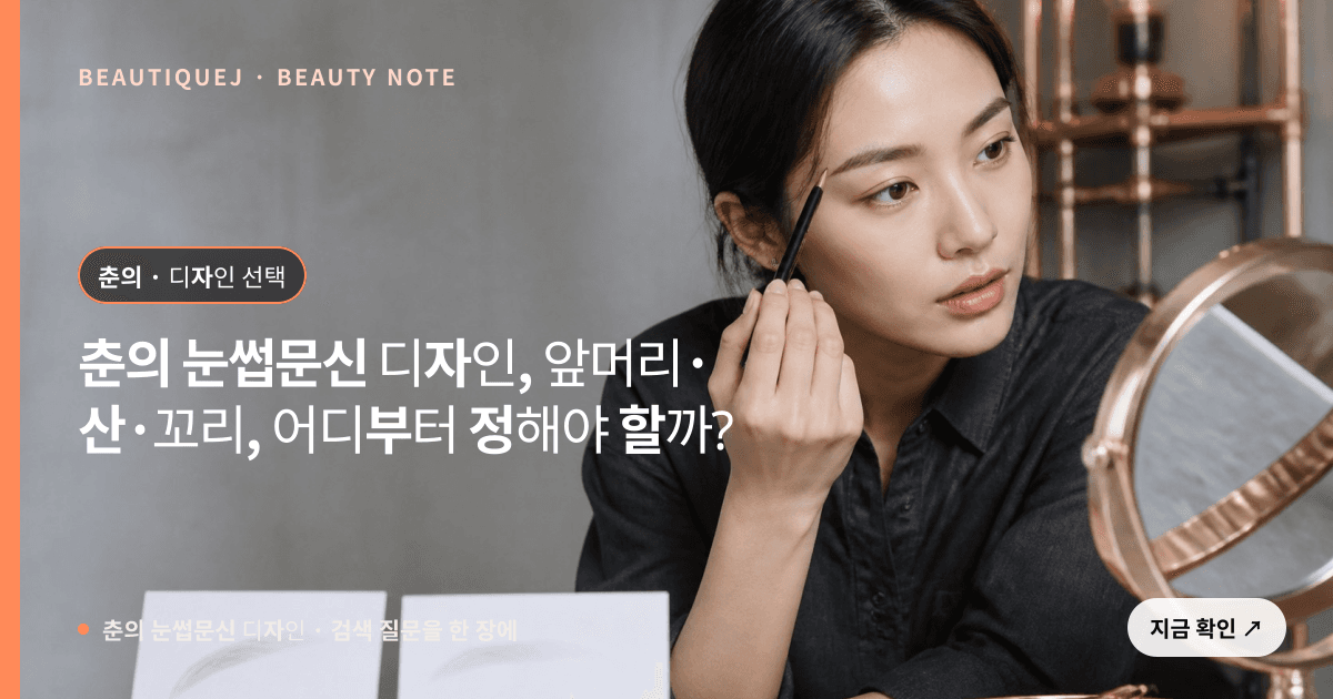 춘의 눈썹문신 디자인 · 눈썹 디자인 선택 기준을 설명하는 에디토리얼 이미지