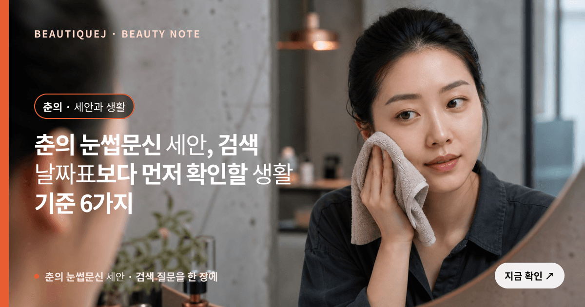 춘의 눈썹문신 세안 · 눈썹 디자인 선택 기준을 설명하는 에디토리얼 이미지