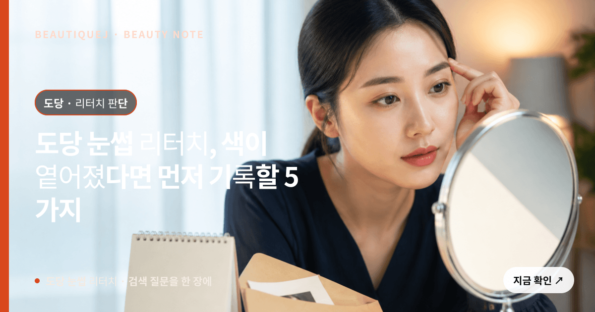 도당 눈썹 리터치 · 자연눈썹 선택 기준을 설명하는 에디토리얼 이미지