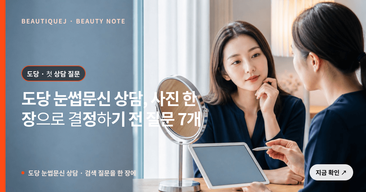 도당 눈썹문신 상담 · 눈썹 디자인 선택 기준을 설명하는 에디토리얼 이미지