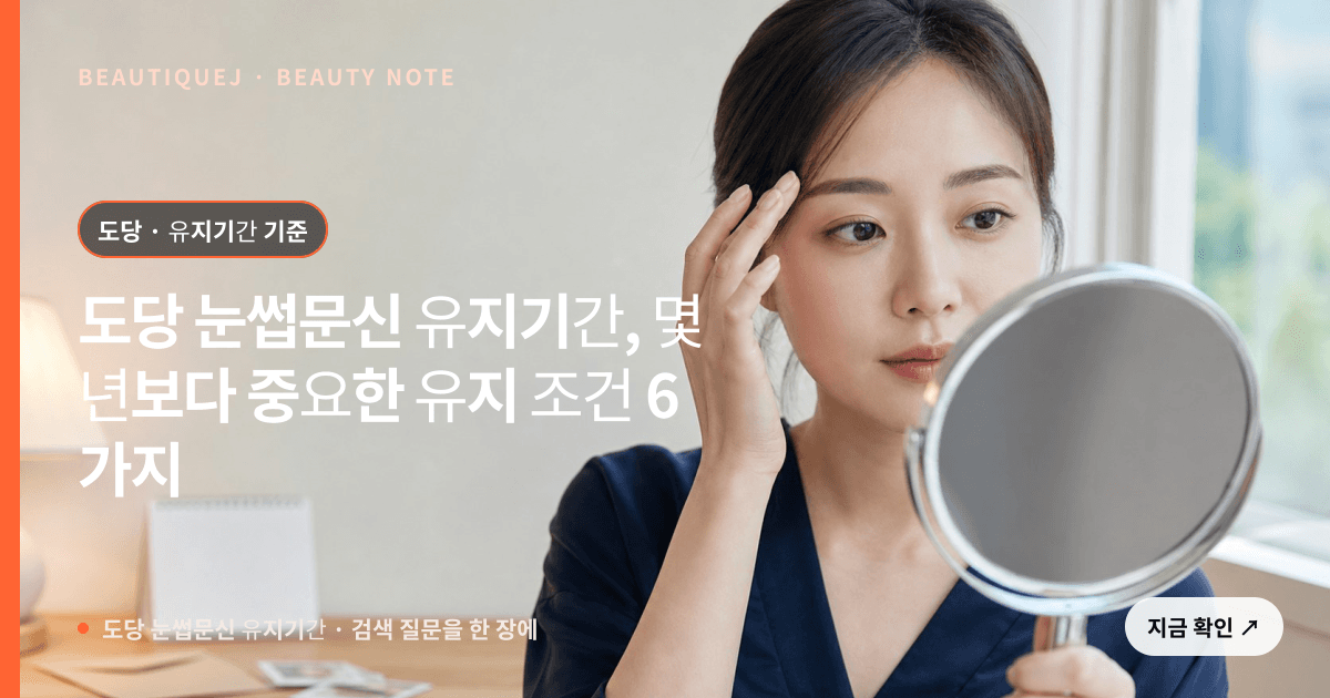 도당 눈썹문신 유지기간 · 눈썹 디자인 선택 기준을 설명하는 에디토리얼 이미지