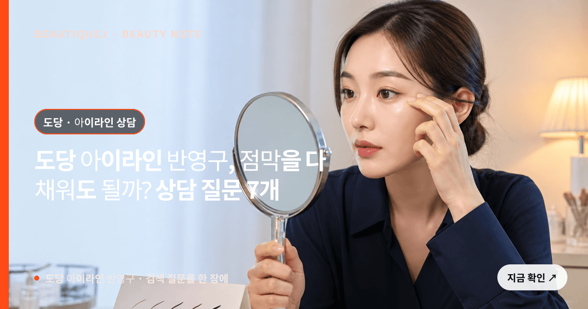 도당 아이라인 반영구 · 아이라인 선택 기준을 설명하는 에디토리얼 이미지