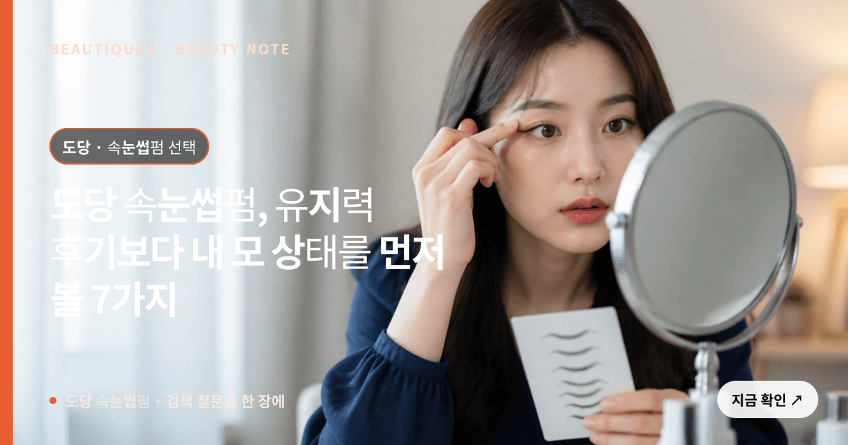 도당 속눈썹펌 · 속눈썹펌 선택 기준을 설명하는 에디토리얼 이미지