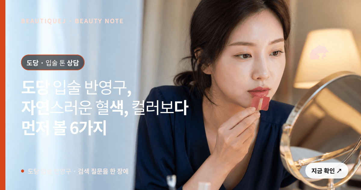 도당 입술 반영구 · 입술 선택 기준을 설명하는 에디토리얼 이미지