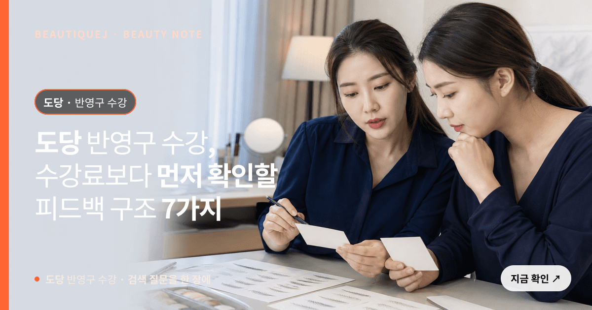 도당 반영구 수강 · 반영구 교육 선택 기준을 설명하는 에디토리얼 이미지