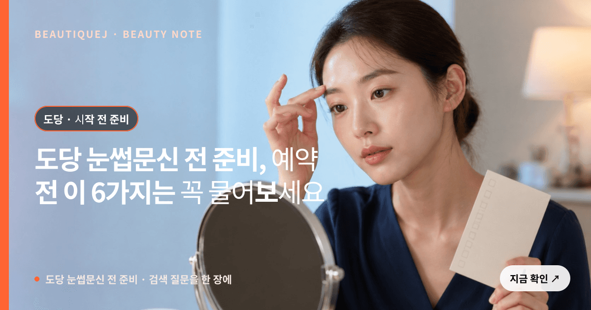 도당 눈썹문신 전 준비 · 눈썹 디자인 선택 기준을 설명하는 에디토리얼 이미지