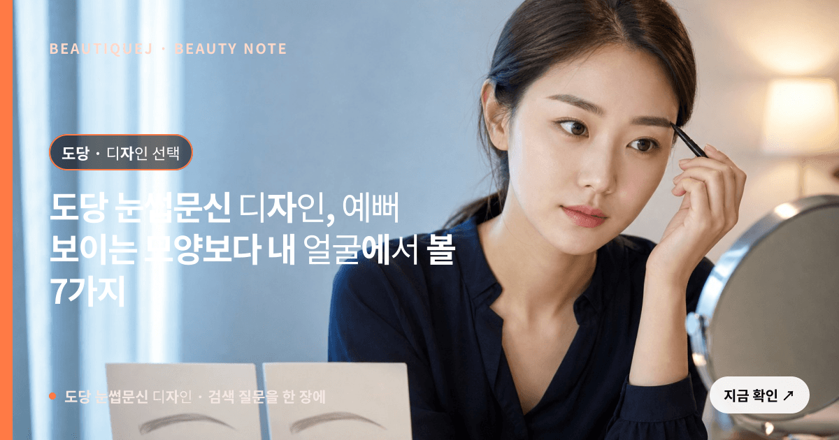 도당 눈썹문신 디자인 · 눈썹 디자인 선택 기준을 설명하는 에디토리얼 이미지