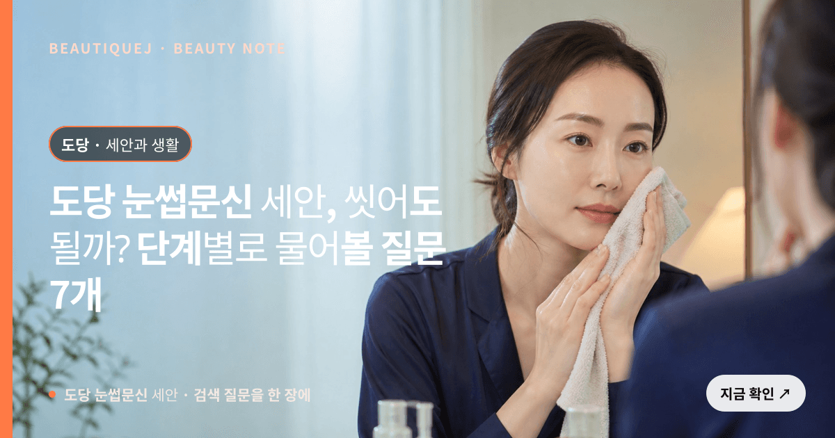 도당 눈썹문신 세안 · 눈썹 디자인 선택 기준을 설명하는 에디토리얼 이미지