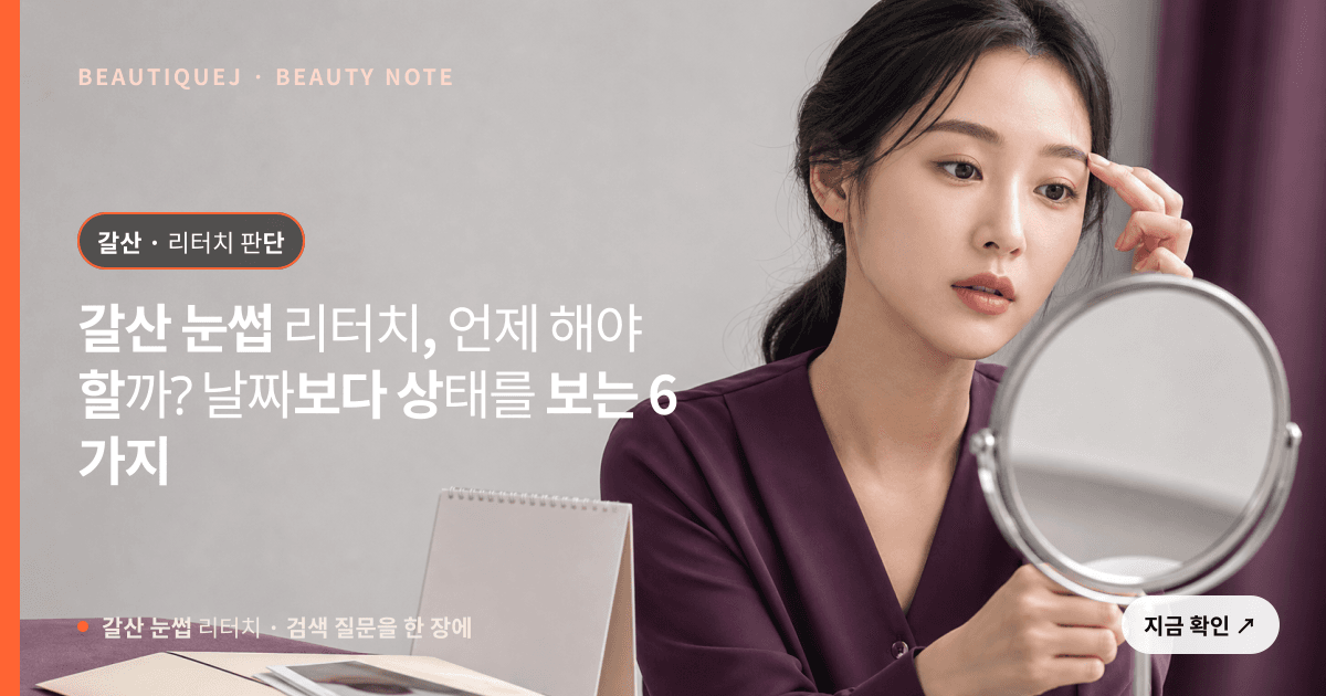 갈산 눈썹 리터치 · 자연눈썹 선택 기준을 설명하는 에디토리얼 이미지