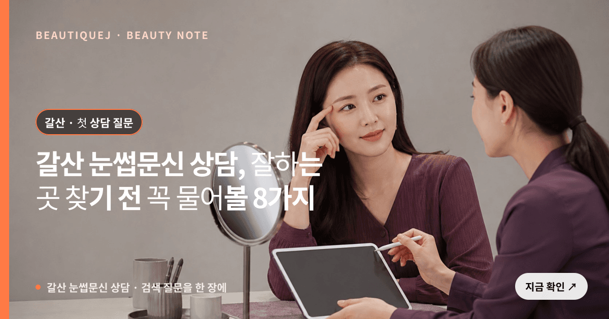 갈산 눈썹문신 상담 · 눈썹 디자인 선택 기준을 설명하는 에디토리얼 이미지