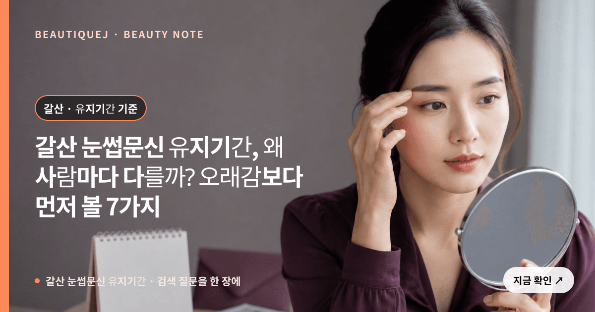 갈산 눈썹문신 유지기간 · 눈썹 디자인 선택 기준을 설명하는 에디토리얼 이미지
