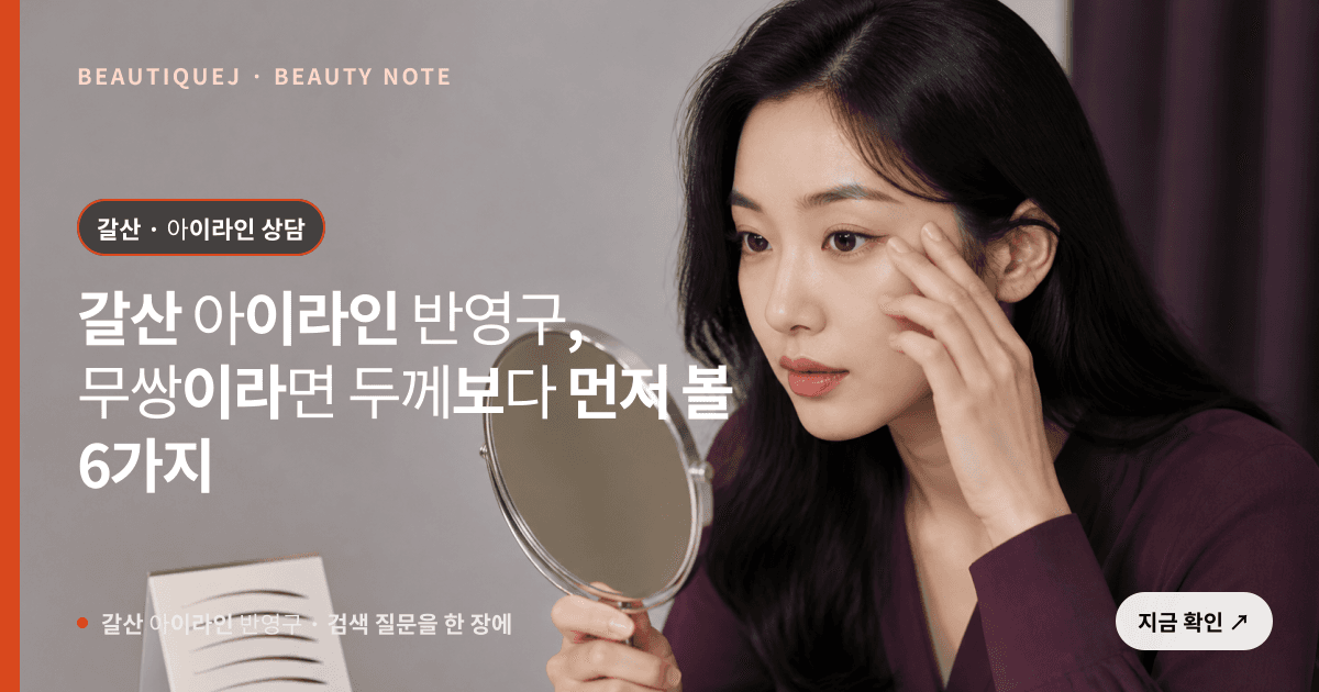 갈산 아이라인 반영구 · 아이라인 선택 기준을 설명하는 에디토리얼 이미지