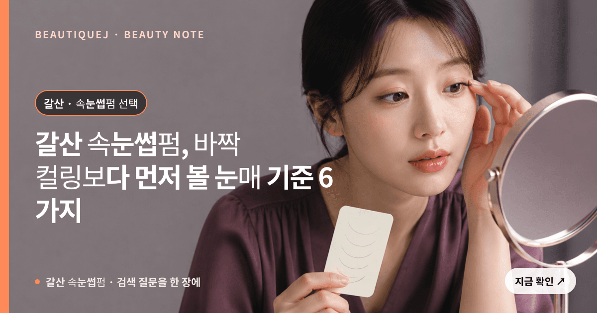 갈산 속눈썹펌 · 속눈썹펌 선택 기준을 설명하는 에디토리얼 이미지