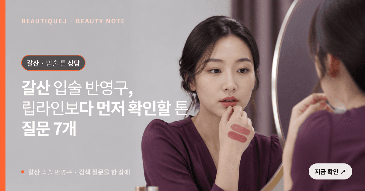 갈산 입술 반영구 · 입술 선택 기준을 설명하는 에디토리얼 이미지