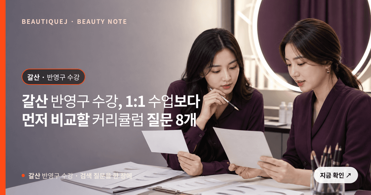 갈산 반영구 수강 · 반영구 교육 선택 기준을 설명하는 에디토리얼 이미지