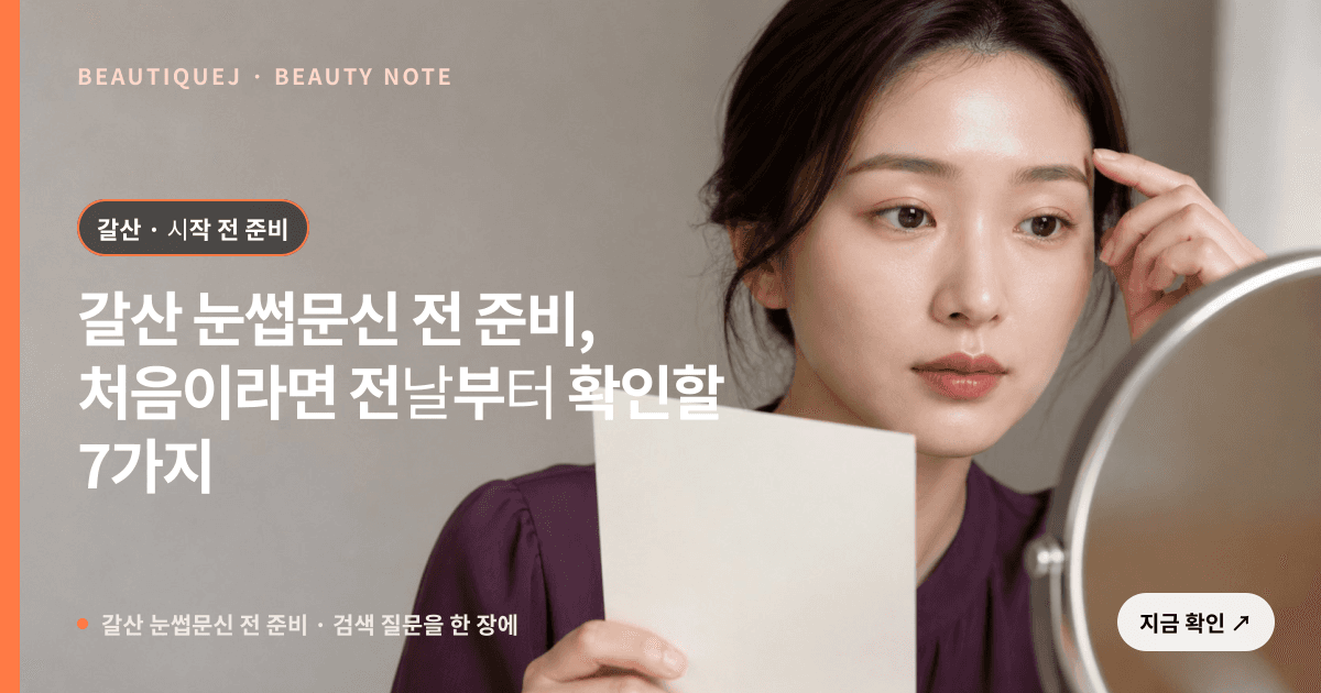 갈산 눈썹문신 전 준비 · 눈썹 디자인 선택 기준을 설명하는 에디토리얼 이미지