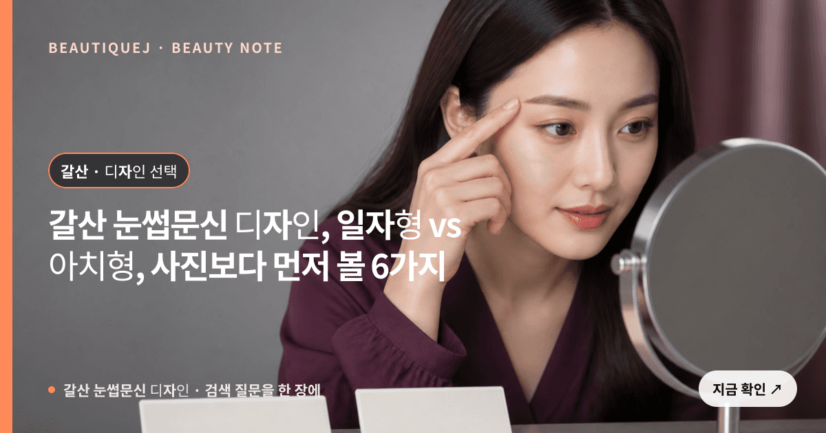 갈산 눈썹문신 디자인 · 눈썹 디자인 선택 기준을 설명하는 에디토리얼 이미지