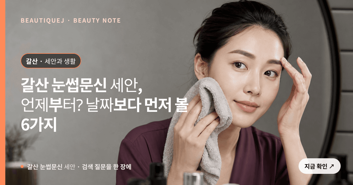 갈산 눈썹문신 세안 · 눈썹 디자인 선택 기준을 설명하는 에디토리얼 이미지