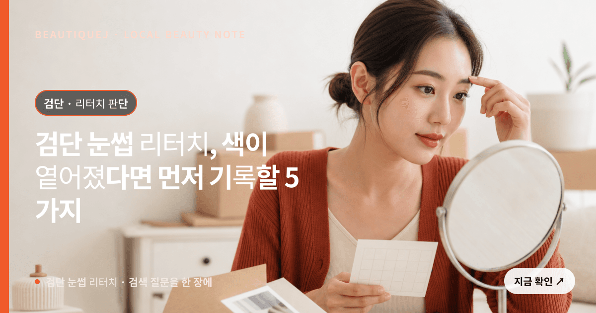 검단 눈썹 리터치, 색이 옅어졌다면 먼저 기록할 5가지 관련 이미지