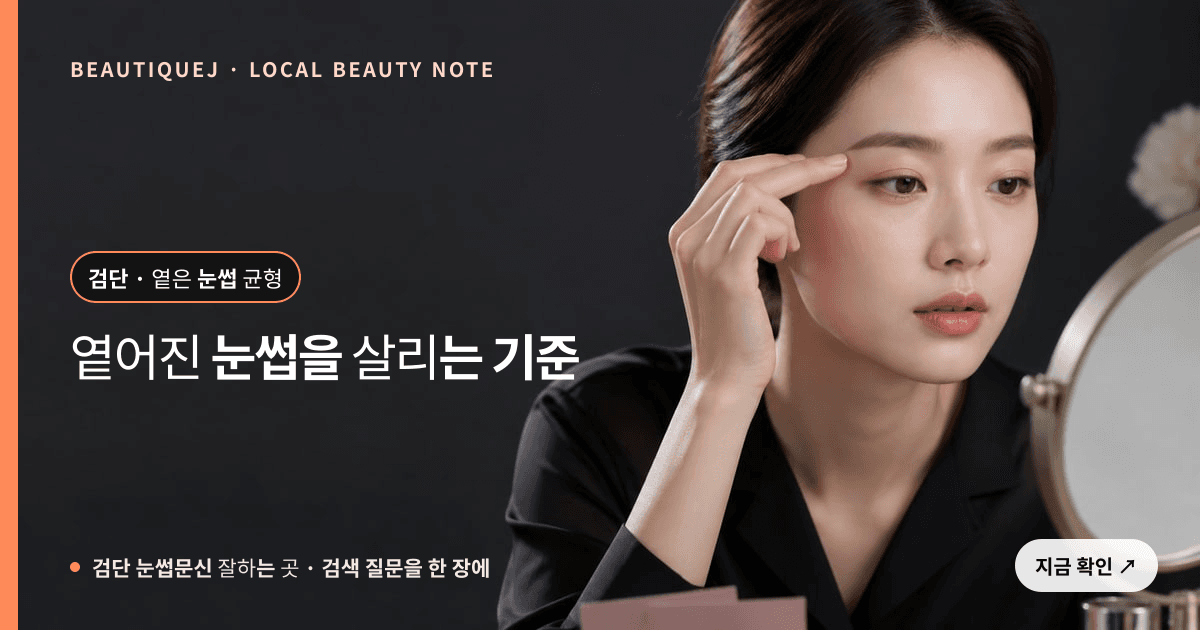 검단 눈썹문신 잘하는 곳 눈썹 중심 에디토리얼 이미지