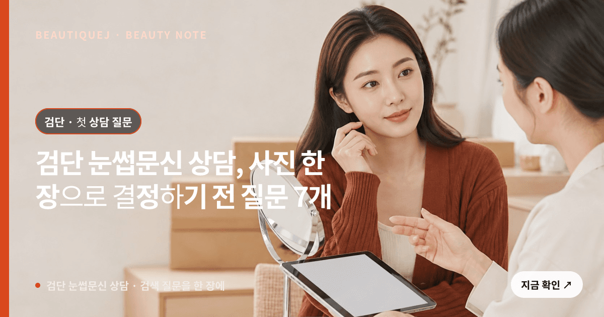 검단 눈썹문신 상담 · 눈썹 디자인 선택 기준을 설명하는 에디토리얼 이미지