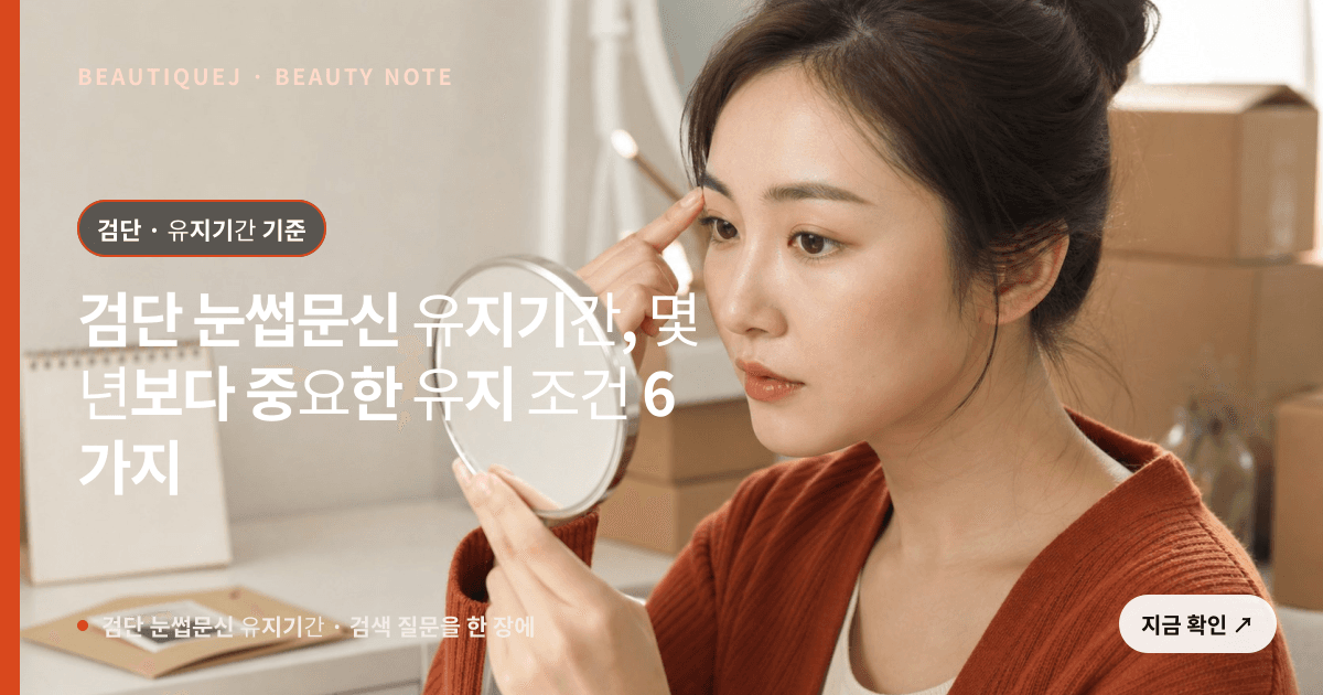 검단 눈썹문신 유지기간 · 눈썹 디자인 선택 기준을 설명하는 에디토리얼 이미지