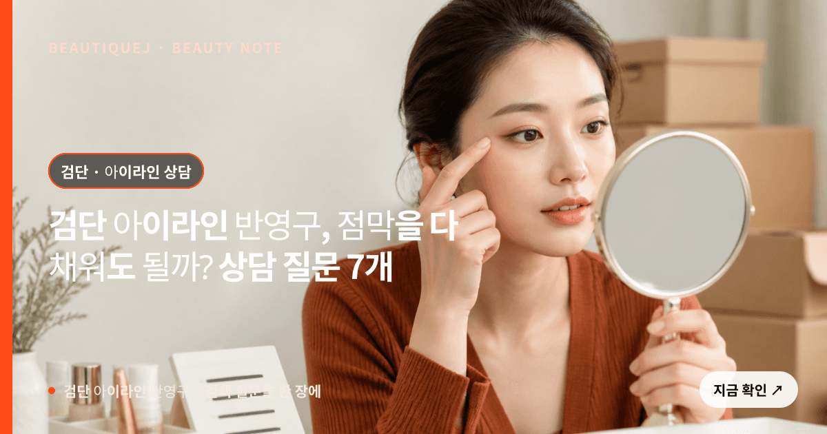 검단 아이라인 반영구 · 아이라인 선택 기준을 설명하는 에디토리얼 이미지