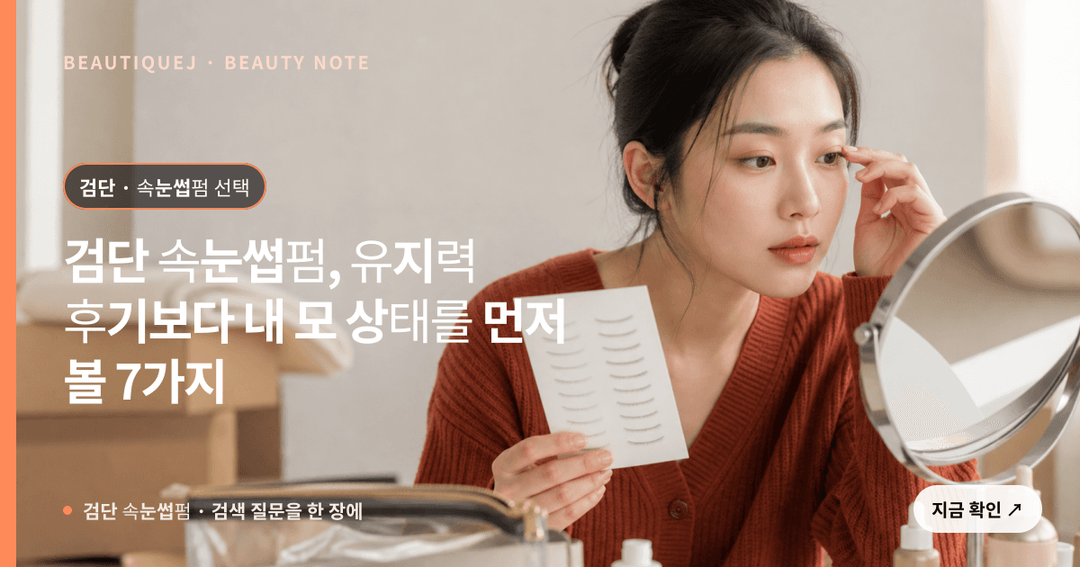 검단 속눈썹펌 · 속눈썹펌 선택 기준을 설명하는 에디토리얼 이미지