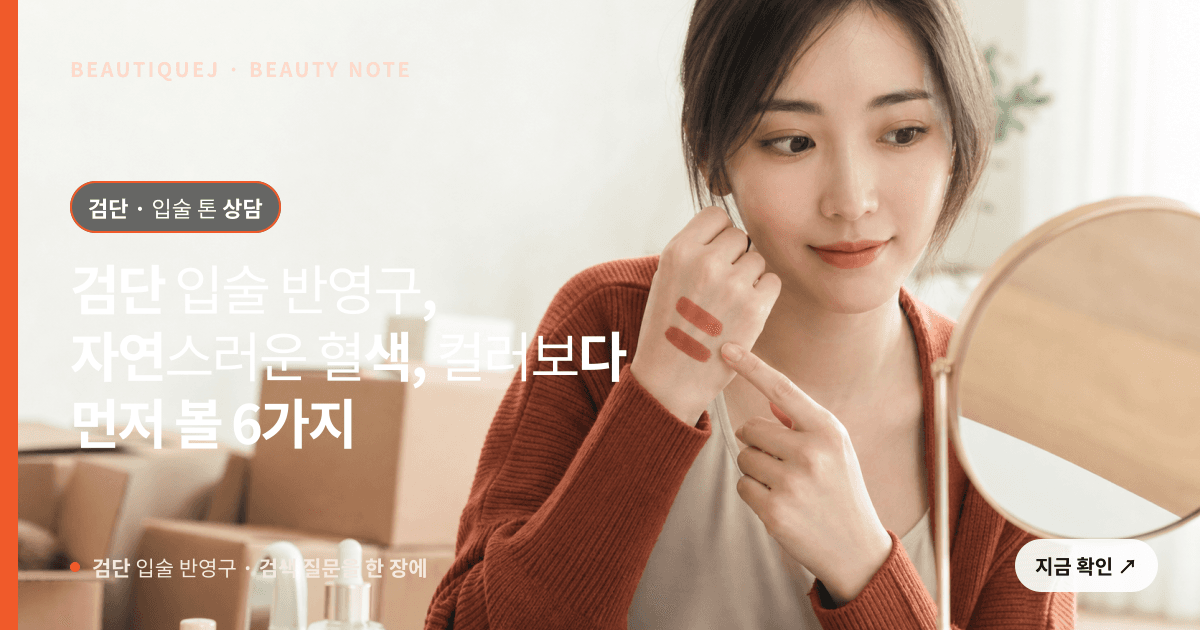 검단 입술 반영구 · 입술 선택 기준을 설명하는 에디토리얼 이미지