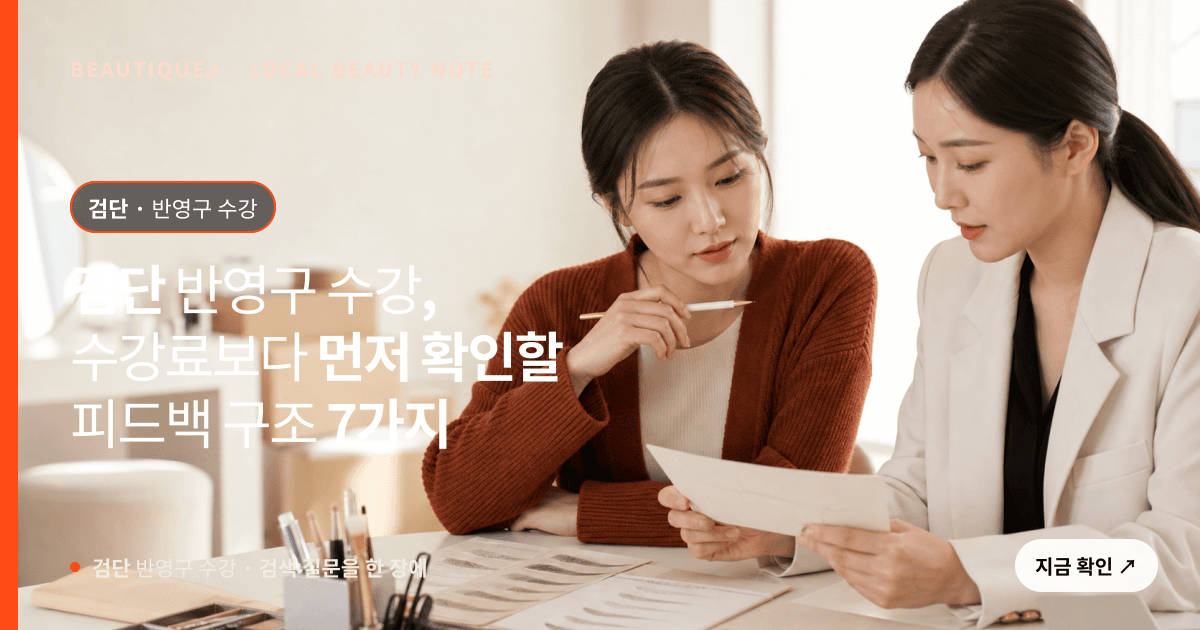 검단 반영구 수강, 수강료보다 먼저 확인할 피드백 구조 7가지 관련 이미지