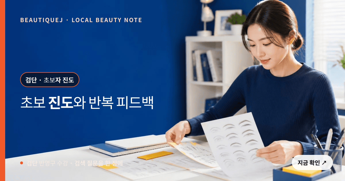 검단 반영구 수강, 초보자 진도와 반복 피드백 확인법 관련 이미지