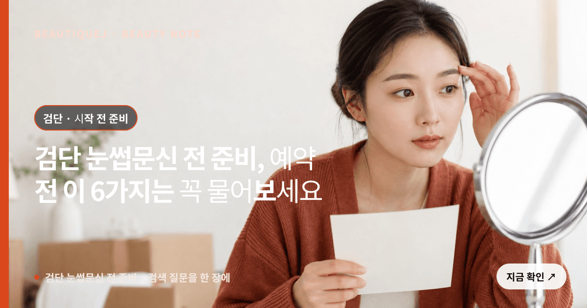 검단 눈썹문신 전 준비 · 눈썹 디자인 선택 기준을 설명하는 에디토리얼 이미지