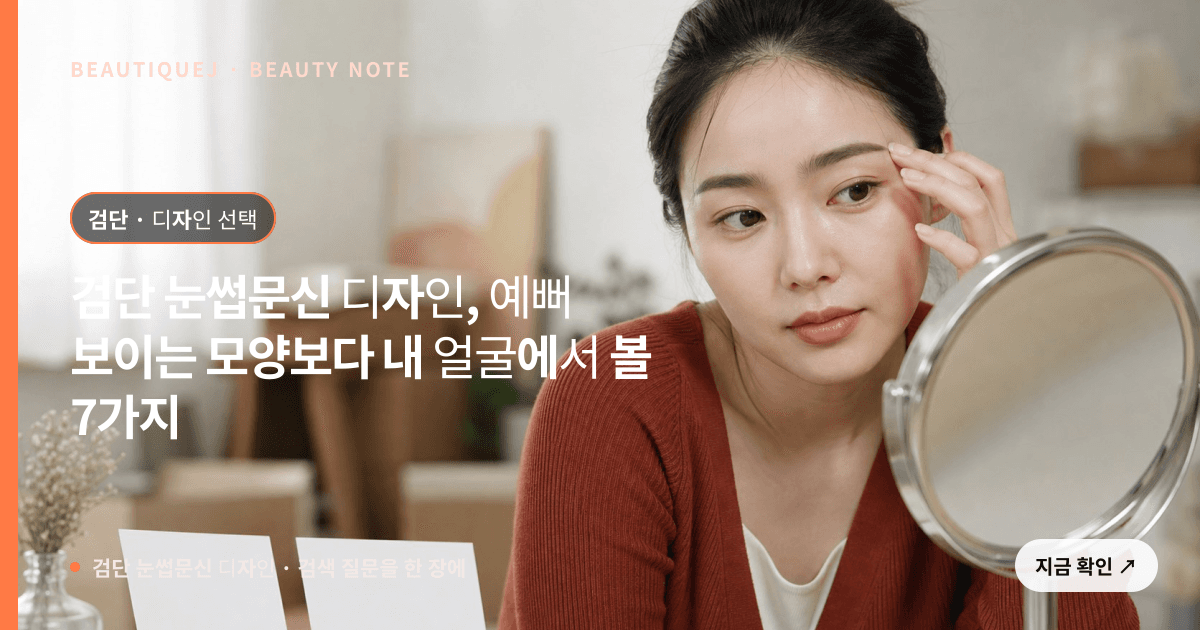 검단 눈썹문신 디자인 · 눈썹 디자인 선택 기준을 설명하는 에디토리얼 이미지