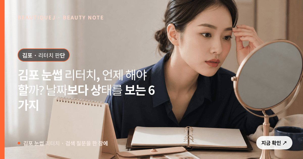 김포 눈썹 리터치 · 자연눈썹 선택 기준을 설명하는 에디토리얼 이미지