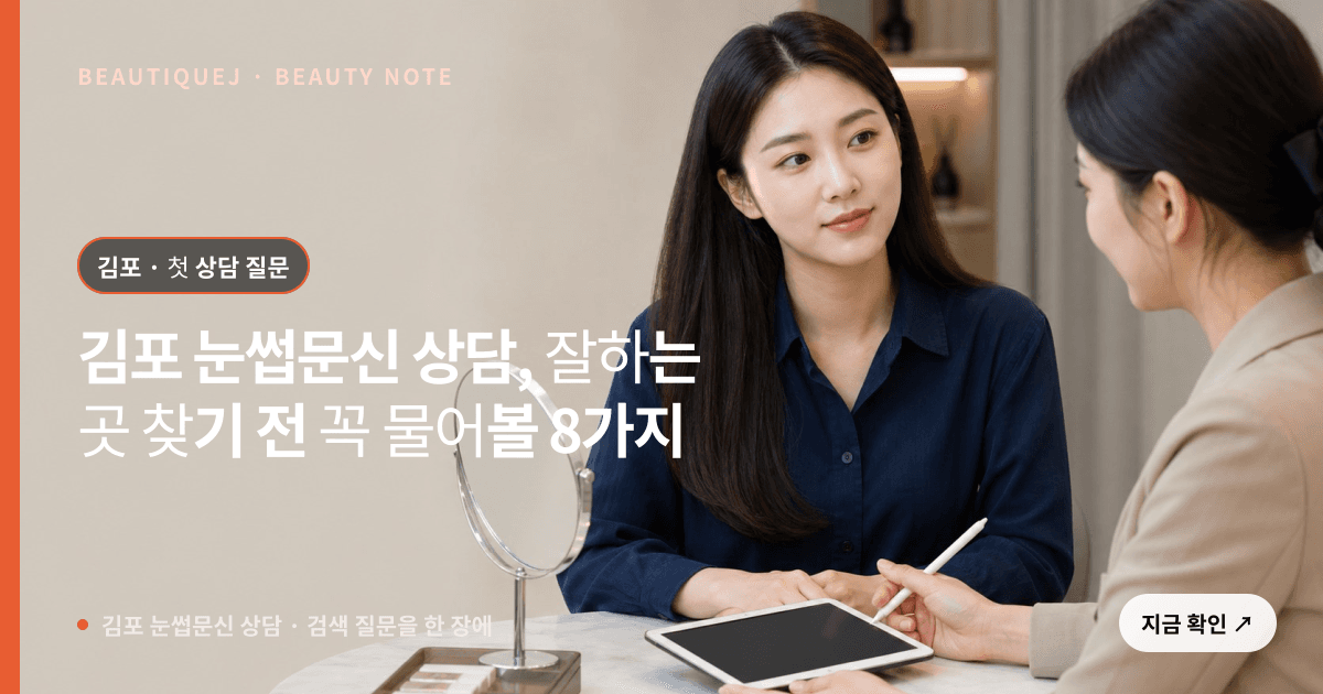 김포 눈썹문신 상담 · 눈썹 디자인 선택 기준을 설명하는 에디토리얼 이미지