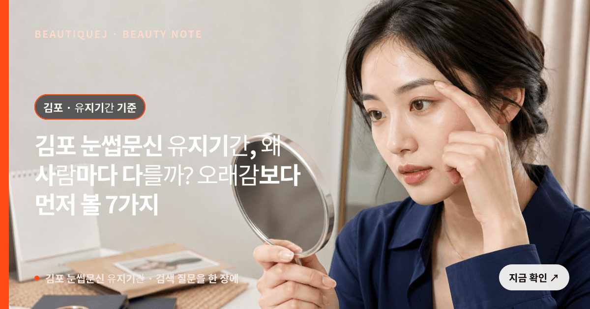 김포 눈썹문신 유지기간 · 눈썹 디자인 선택 기준을 설명하는 에디토리얼 이미지