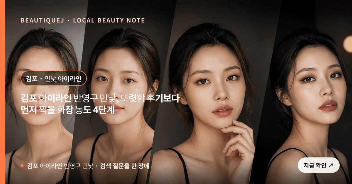 김포 아이라인 반영구 민낯, 또렷함 후기보다 먼저 찍을 화장 농도 4단계 관련 이미지