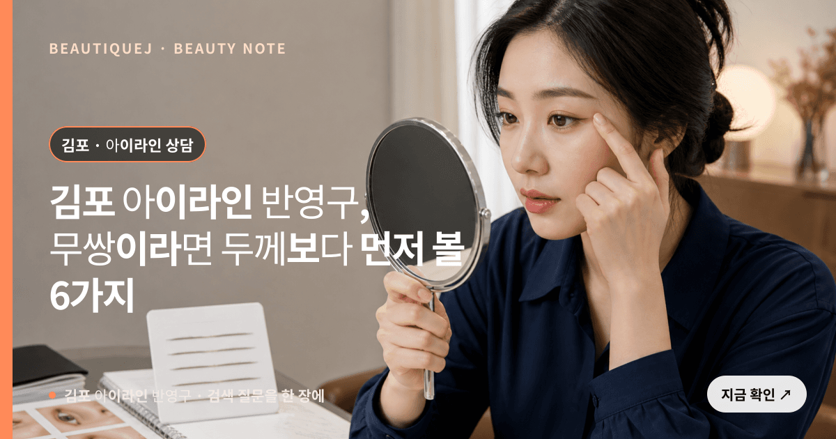 김포 아이라인 반영구 · 아이라인 선택 기준을 설명하는 에디토리얼 이미지